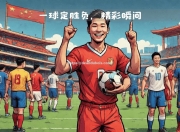 南宫娱乐-国内足球劲旅在国际比赛中创下佳绩