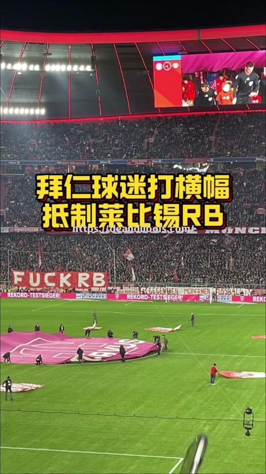拜仁莱比锡遭逆转惜败，贝尔纳特梅开二度成全场焦点